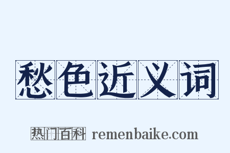 愁色近义词是什么意思的图片